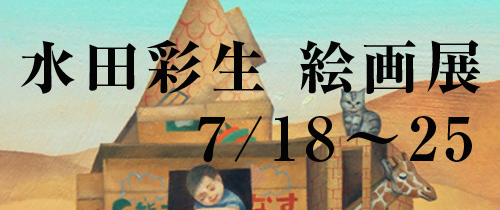 水田彩生 絵画展
