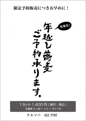 photo:13 to 14 お持ち帰り年越し蕎麦!