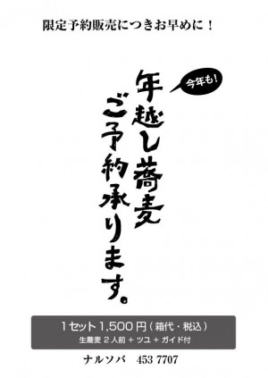 photo:「持ち帰り年越し蕎麦」のご予約 2014