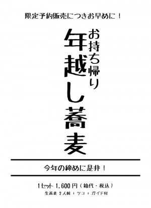 photo:「持ち帰り年越し蕎麦」のご予約 2015