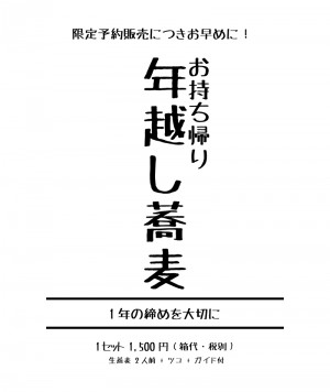 photo:「持ち帰り年越し蕎麦」のご予約 2016