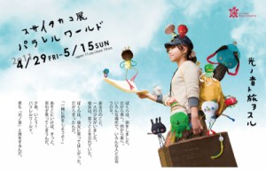photo:アートスペース油亀企画展 スサイタカコ展 「パラレルワールド- 光 ノ 音 ト 旅 ヲ スル。 -」