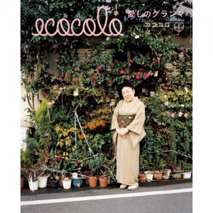 photo:ecocolo 新刊 特集:「愛しのグランマ」