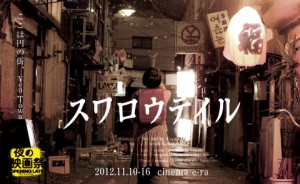 photo:「スワロウテイル」岩井俊二 監督 [夜の映画祭]　@ cinema e-ra”