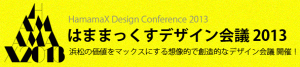 photo:はままっくすデザイン会議2013　／浜松市