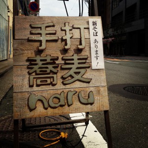 photo:新蕎麦 来たよ!