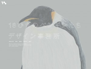 「18ひきのペンギンたちデザイン事務所」