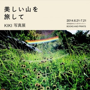 photo:美しい山を旅して KIKI 写真展 @ カギヤビル