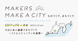 photo:『MAKERS MAKE A CITY ものづくり、まちづくり』