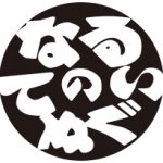 山内武志　アトリエぬいや なるのてぬぐい　naru