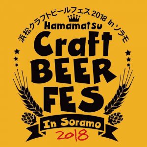 photo:浜松 クラフト ビール フェス 2018