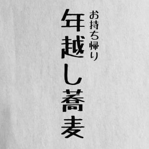 photo:持ち帰り 年越し蕎麦のご予約