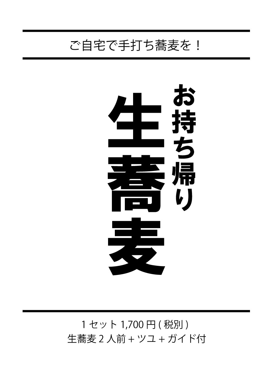 お持ち帰り　生蕎麦！