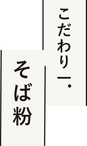こだわり一. そば粉