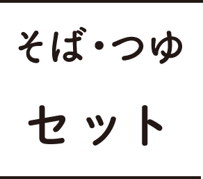 そば・つゆセット