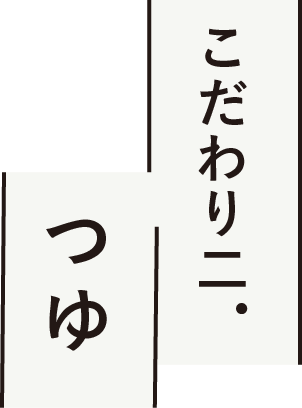 こだわり二. つゆ