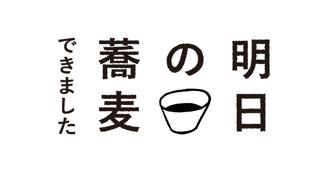 明日の蕎麦できました　明日の蕎麦ページへのリンクバナー