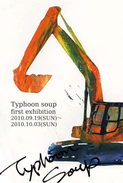  typhoon soup　first exhibition