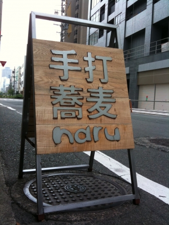 手打ち蕎麦naru 看板