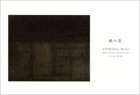 吉田美穂　絵画展　-根の音-