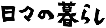 民芸 日々の暮らし